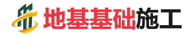 七叉镇地基基础施工